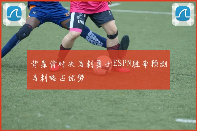 背靠背对决马刺勇士ESPN胜率预测马刺略占优势