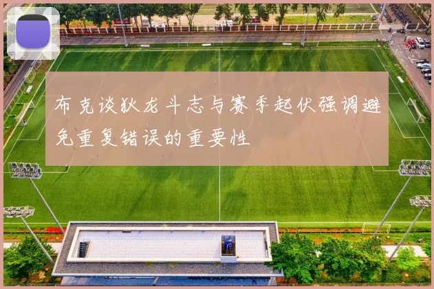 布克谈狄龙斗志与赛季起伏强调避免重复错误的重要性