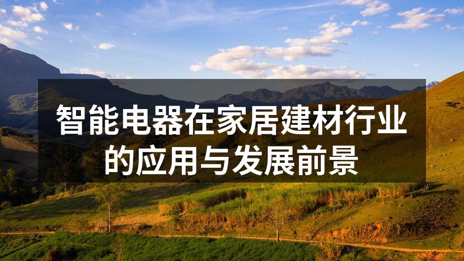 智能电器在家居建材行业的应用与发展前景