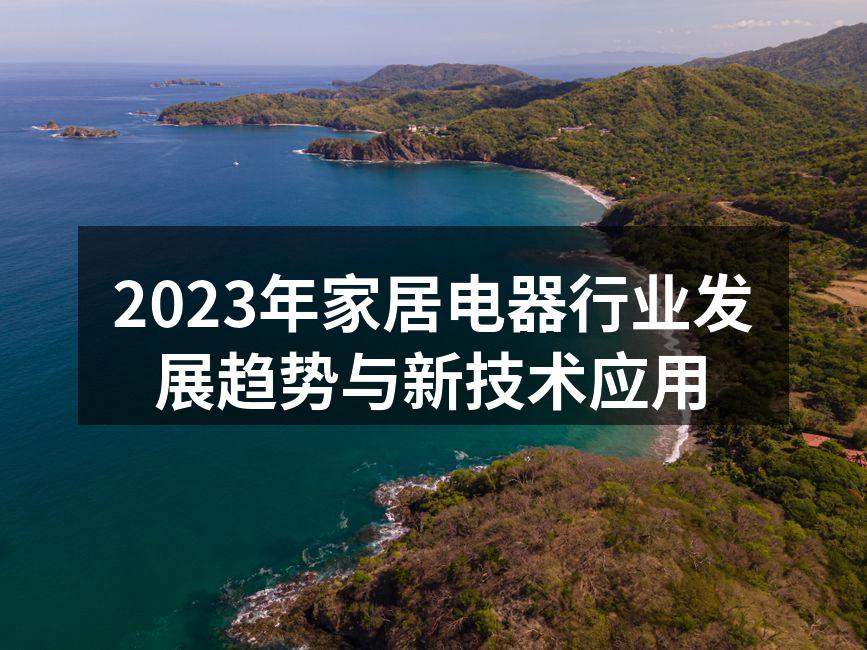 2023年家居电器行业发展趋势与新技术应用