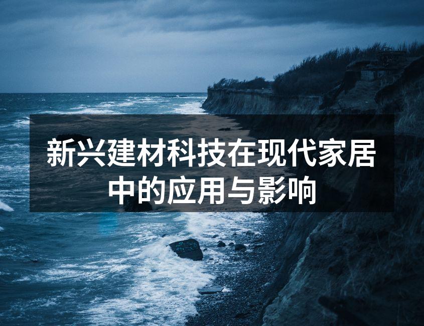 新兴建材科技在现代家居中的应用与影响
