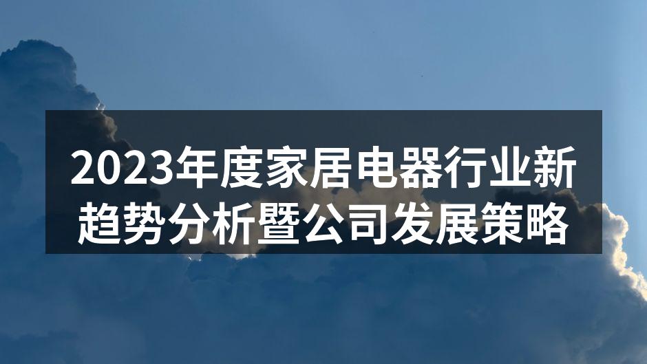 2023年度家居电器行业新趋势分析暨公司发展策略