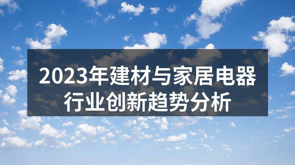 2023年建材与家居电器行业创新趋势分析