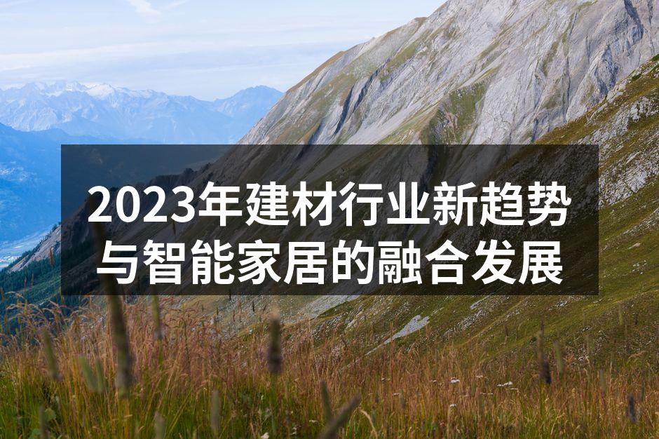 2023年建材行业新趋势与智能家居的融合发展